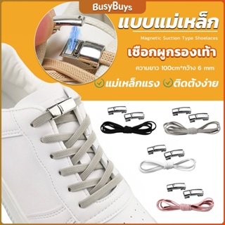B.B. เชือกผูกรองเท้า แบบแม่เหล็ก ยืดหยุ่น ใช้งานง่าย สีพื้น จํานวน 1 คู่ Shoelace