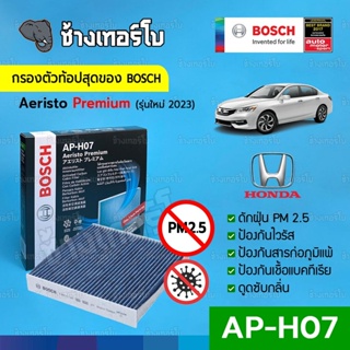 [กรองไวรัส+ฝุ่น PM2.5] (AP-H07) Bosch Cabin Filter (ตัวท้อป 2023) ไส้กรองห้องโดยสาร Honda / Aeristo Premium 0986AF7004