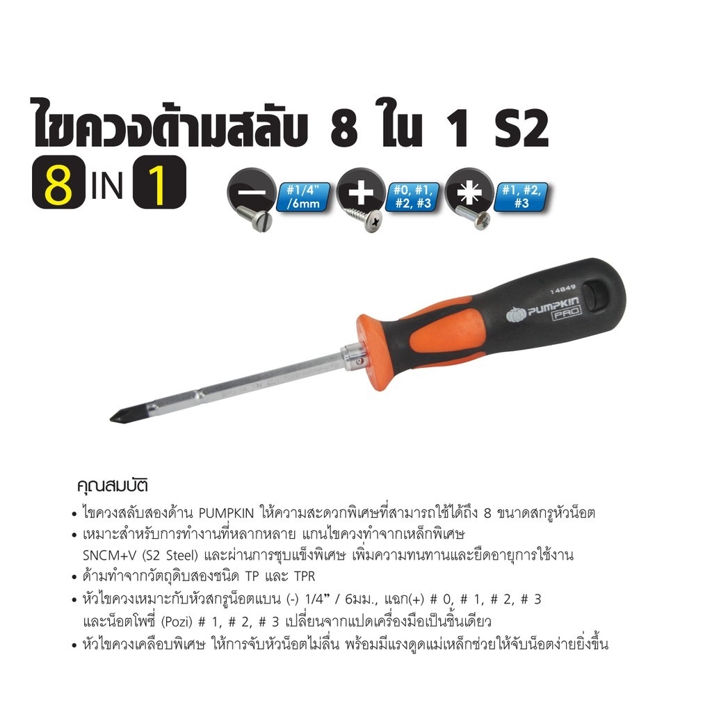 pumpkin-ไขควงด้ามสลับ-8-in-1-ขนาด-4-14849-แกนไขควงทำจากเหล็กพิเศษ-และผ่านการชุบแข็งพิเศษ-เพิ่มความทนทาน-ดีเยี่ยม