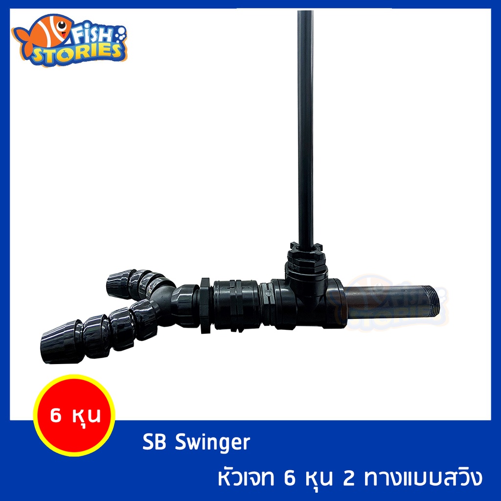 sb-swinger-หัวเจท-6หุน-2-ทางแบบสวิง-3-4-หัวเจทพ่นน้ำ-อุปกรณ์เสริมบ่อปลา-เพิ่มอากาศในน้ำ-ต่อกับปั๊มน้ำ