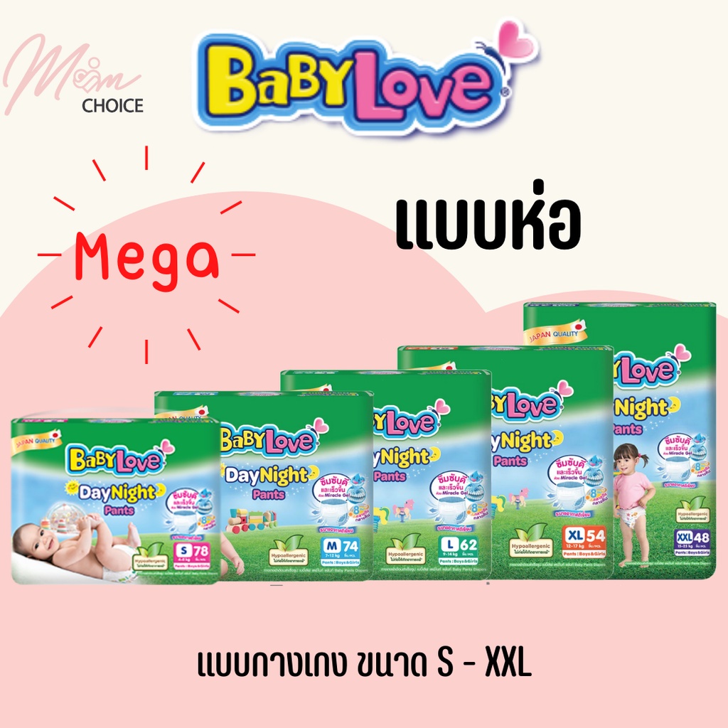 mega-แบบห่อ-เบบี้เลิฟ-เดย์ไนท์แพ้นส์-พลัส-babylove-daynight-แบบกางเกง-โฉมใหม่