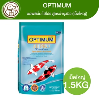 OPTIMUM Hi Pro Wheat Germ ออพติมั่ม ไฮโปร สูตรบำรุงผิว (เม็ดใหญ่) 1.5Kg