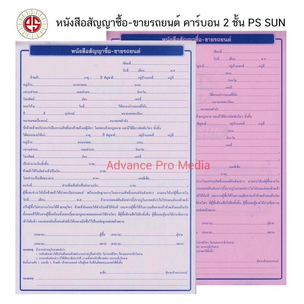 ps-sun-หนังสือสัญญาซื้อ-ขายรถยนต์-คาร์บอน-2-ชั้น-จำนวน-1-เล่ม