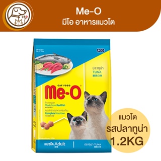 Me-O มีโอ อาหารแมวโต รสปลาทูน่า 1.2Kg