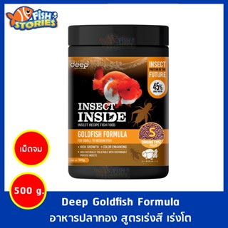 Deep Goldfish Formula อาหารปลาทอง 500g. สูตรเร่งโต&amp;เร่งสี โปรตีนจากจิ้งรีด เม็ดจม เม็ดเล็ก