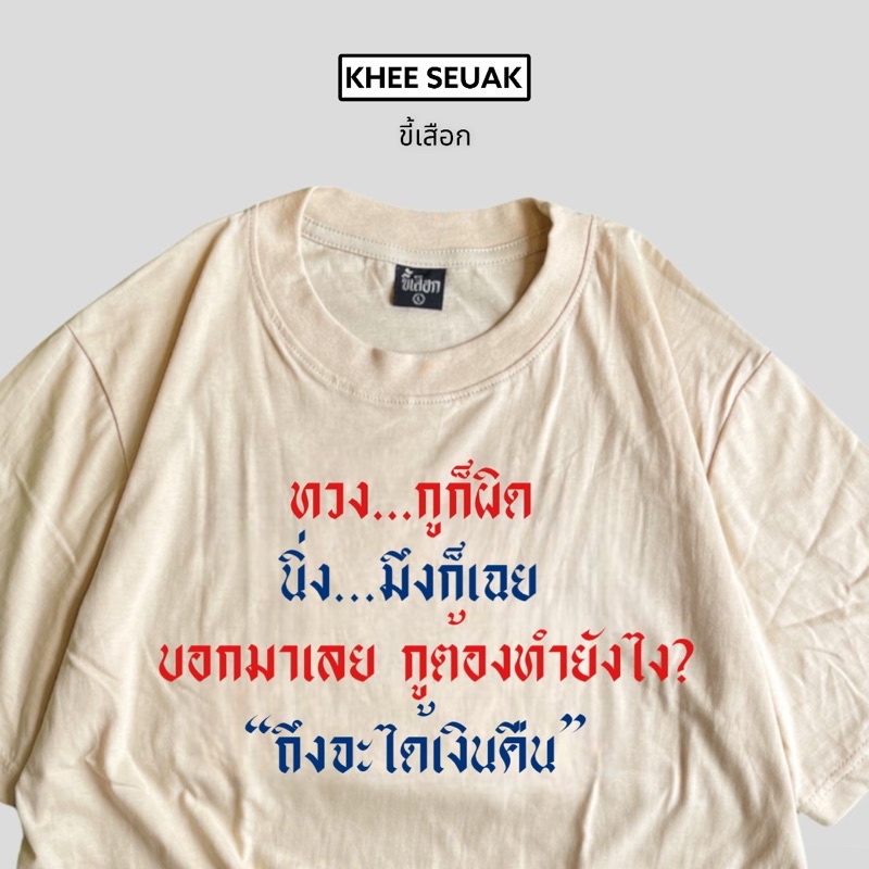 เสื้อ-ทวงกูก็ผิด-นิ่งมึงก็เฉย-01