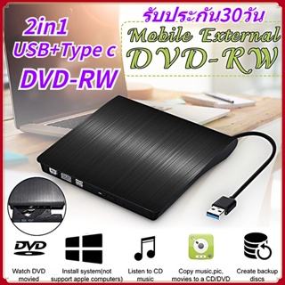 ภาพขนาดย่อของภาพหน้าปกสินค้ารับประกัน30วัน 2in1 USB + Type c ไดรฟ์ดีวีดี ไดรฟ์ DVD DVD-ROM แบบพกพา รองรับช่องเสียบ USB 3.0 น้ำหนักเบา สำหรับ แบบพกพา จากร้าน lamjad บน Shopee