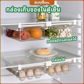 B.B. กล่องเก็บของในตู้เย็น กล่องไข่ กล่องผักและผลไม้ ลิ้นชักเก็บของตู้เย็น  refrigerator storage box