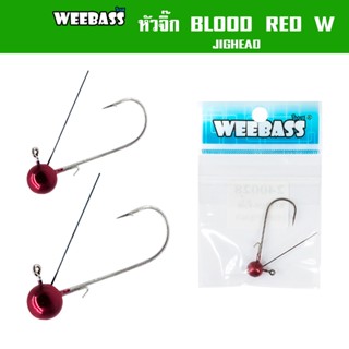 WEEBASS หัวจิ๊ก - รุ่น BLOOD RED W JIGHEAD ตัวเบ็ดหัวจิ๊ก (1ชิ้น)