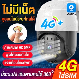 🔥4G🔥กล้องวงจรปิด ใส่ซิม 4G(รองรับ SIM 4G และ WIFI) IP Camera Full HD 3/5MP AI การติดตาม พูดโต้ตอบกันได้ กันฝนและฟ้าผ่า