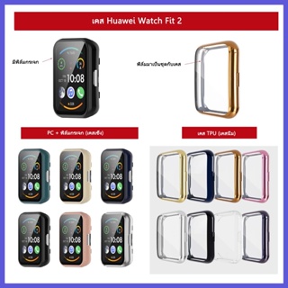 พร้อมส่ง เคส Huawei Watch Fit 2 มีทั้งเคสเข็งกับเคสนิ่ม ปิดจอ Touch Screenได้