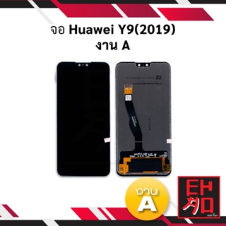 หน้าจอ Huawei Y9 2019 งานA จอหัวเหว่ย หน้าจอหัวเหว่ย จอมือถือ    อะไหล่หน้าจอ (มีประกัน)