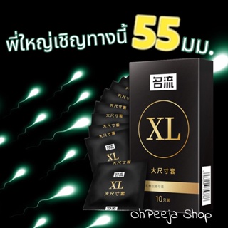 ถุงยางอนามัย 55,58 สำหรับพี่ใหญ่ XL,XXL ไซส์ 10ชิ้น/กล่อง  ถุงยางแบบบาง ให้ความรู้สึกเหมือนไม่ได้ใส่ ถุงยาง 56 แบบบาง