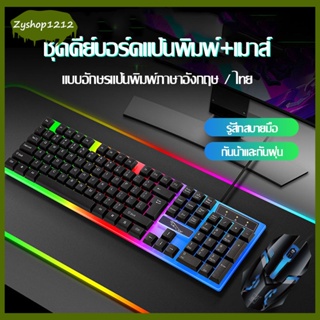 【แป้นพิมพ์ภาษาไทย】ชุดคีย์บอร์ดและเมาส์ คีย์บอร์ดภาษาไทย คีย์บอร์ดเรืองแสงตัวอักษรไทย คีย์บอร์ดเชิงกล แผ่นรองเมาส์RGB1132
