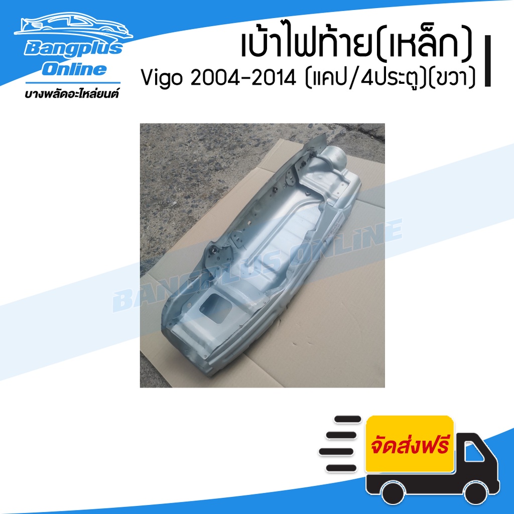 เบ้าไฟท้าย-เหล็ก-toyota-vigo-2004-2007-2008-2011-2012-2014-วีโก้-แคป-สี่ประตู-ข้างขวา-bangplusonline