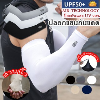 ปลอกแขนกันแดด ติดแอร์ ปลอกแขนสวมนิ้ว กันแสง ผ้าละเอียด UV 99% free size ใส่ได้ทั้งชายและหญิง