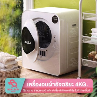 [ลด12%โค้ด12DD15] ACANTHASTER เครื่องอบผ้า 4KG อัจฉริยะ อบผ้าแห้งฆ่าเชื้อ