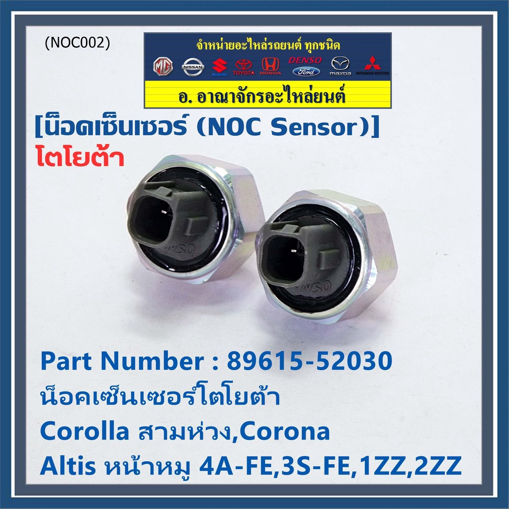 ของใหม่-น๊อค-sensor-น็อคเซ็นเซอร์โตโยต้า-เก่า-corolla-สามห่วง-corona-altis-หน้าหมู-4a-fe-3s-fe-1zz-2zz-89615-52030