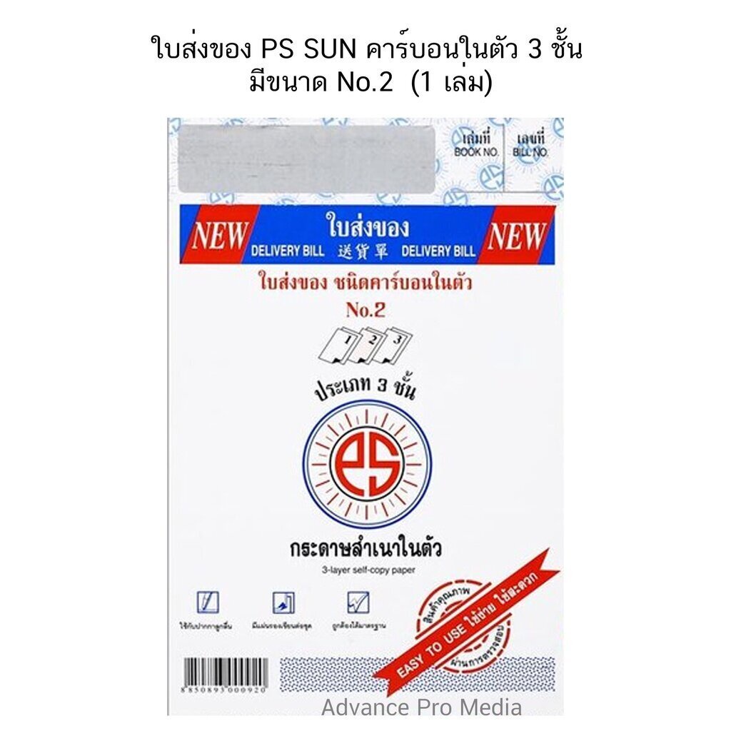 ใบส่งของ-ps-sun-คาร์บอนในตัว-3-ชั้น-มีขนาด-no-1-no-2-no-3-จำนวน-1-เล่ม