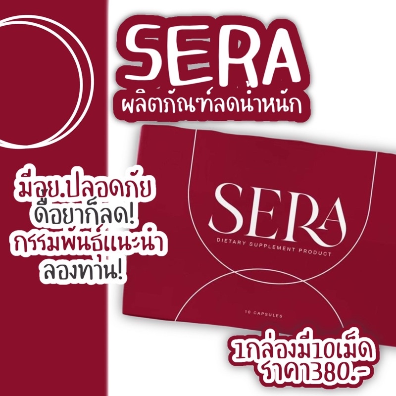sera-เซร่า-หรือ-โซวี่-sowi-กล่อง-10-เม็ด-ของแท้-พร้อมส่ง