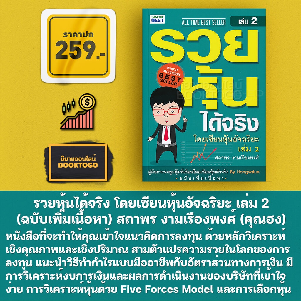 พร้อมส่ง-รวยหุ้นได้จริง-โดยเซียนหุ้นอัจฉริยะ-เล่ม-2-ฉบับเพิ่มเนื้อหา-สถาพร-งามเรืองพงศ์-คุณฮง-i-am-the-best