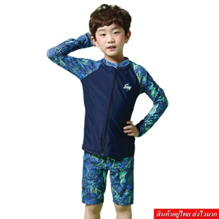 COCO ชุดว่ายน้ำเด็กผู้ชาย เสื้อแขนยาว+กางเกงขาสั้น รุ่น 3351