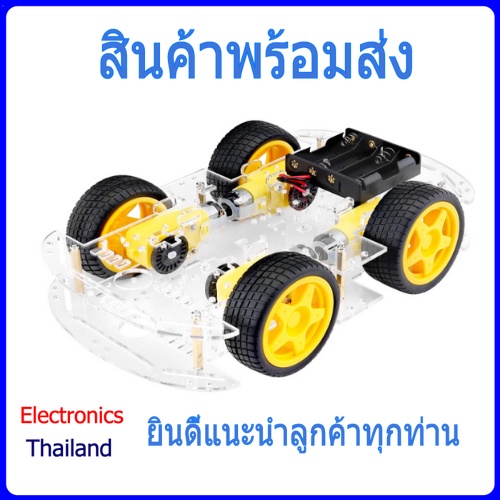 smart-robot-diy-ชุดขับเคลื่อน-4-ล้อ-2-ชั้น-พร้อมส่งในไทย