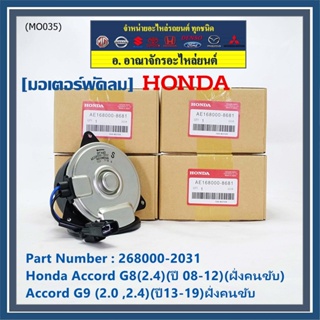 มอเตอร์พัดลมหม้อน้ำ/แอร์ แท้  Honda Accord G8(2.4)(ปี 08-12)(ฝั่งคนขับ)Accord G9 (2.0 ,2.4)(ปี13-19)ฝั่งคนขับ  ปก 6 ด.