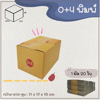 กล่องเบอร์ 0+4 แบบพิมพ์ Parcel box แพ็ค 20 ใบ กล่องพัสดุ กล่องไปรษณีย์  📦 ประหยัดต้นทุน
