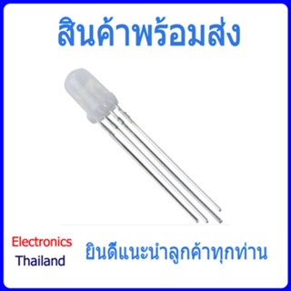 LED ขนาด 5mm หลอดไฟสี RGB (พร้อมส่งในไทย)