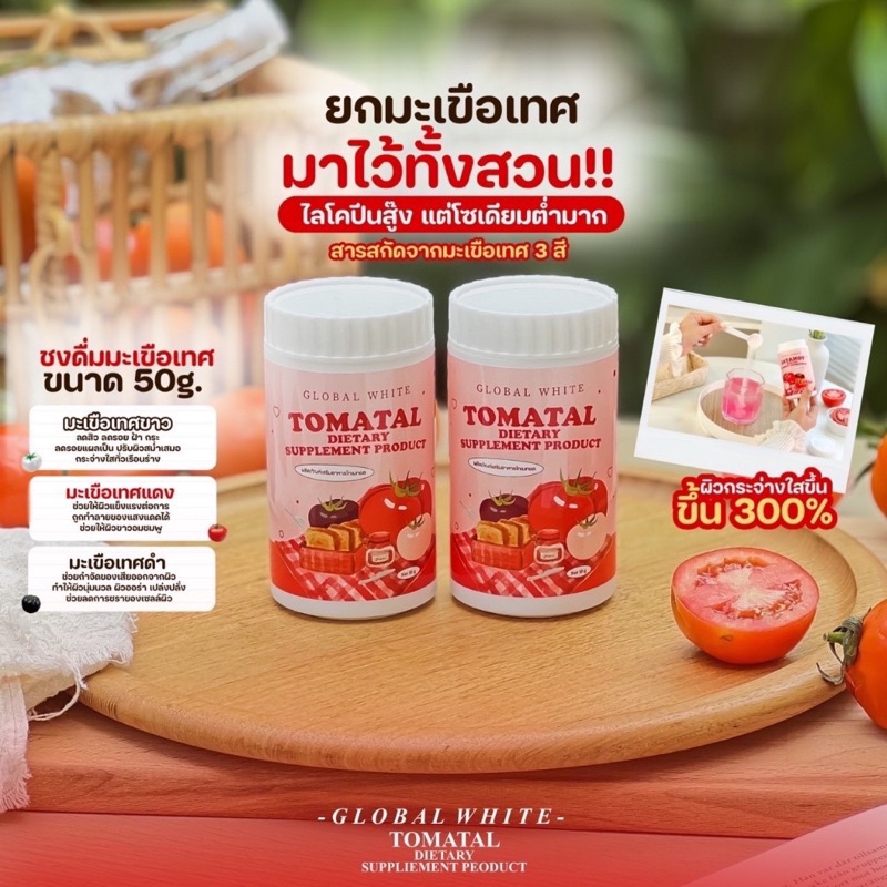 tomatal-น้ำชงมะเขือเทศ-3-สี-ผงชงขาว-ผงชงขาวมะเขือเทศ-50-g-โทมาทัล-โทเมทัล-มะเขือเทศชงขาว-น้ำมะเขือเทศชงขาว-โทมาทอล