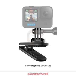 GoPro Magnetic Swivel Clip คลิปแม่เหล็ก หนีบเสื้อ อุปกรณ์เสริม gopro Nobox