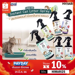 ภาพหน้าปกสินค้าHimari ひまりสเปรย์หอมดับกลิ่นทรายแมว OP136 Kanimal Instant Cat Litter Spray ดับกลิ่นฉี่แมว ขนาด 300 ml. ที่เกี่ยวข้อง