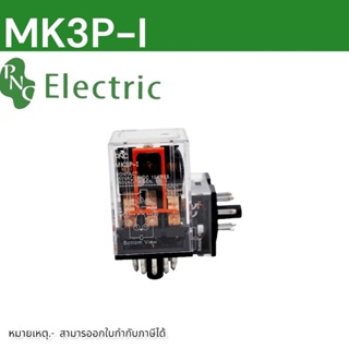 พร้อมส่ง รีเลย์  MK3P-I AC220V  ,12VDC  ,24VDC สินค้าพร้อมใน🇹🇭🇹🇭