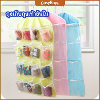 B.B. ที่เก็บถุงเก็บถุงเท้า เก็บชุดชั้นใน  แบบแขวน  socks storage bag