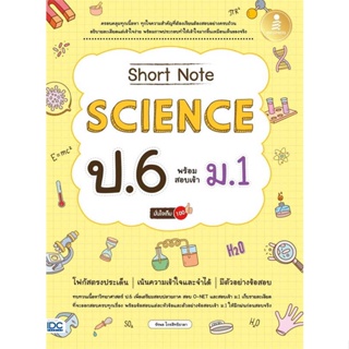 หนังสือ   Short Note Science ป.6 พร้อมสอบเข้า ม.1 มั่นใจเต็ม 100    สินค้าใหม่มือหนึ่ง พร้อมส่ง
