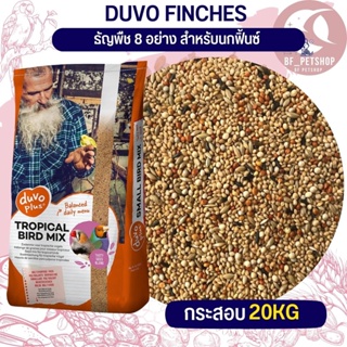 Duvo Plus Tropical Bird อาหารนกฟินส์ ธัญพืช8อย่าง ยกกระสอบ20kg.