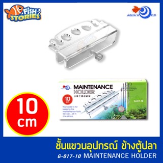 Maintenance Holder G-017-10 ที่แขวนอุปกรณ์ ที่แขวนกรรไกร ติดกระจกข้างตู้ปลา ตู้ไม้น้ำ อุปกรณ์ไม้น้ำ