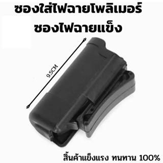 ซองไฟฉายพลาสติกซองเคสกระเป๋าสำหรับไฟฉาย LED ไฟฉาย
รหัสสินค้า pro0010ng