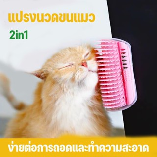 😺COD 2in1 หวีขนแมว แปรงนวดขนแมว แบบติดผนัง ให้แมวเข้าไปถู   รุ่นติดมุม มีหลายสี