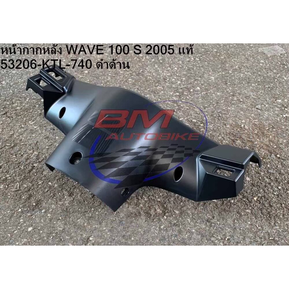 หน้ากากหลัง-wave-100-s-2005-u-box-ดำด้าน-honda-wave-100-s-เวฟ-ร้อยเอส