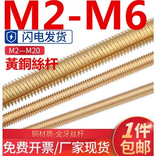 (((M2-M6) ก้านเกลียวทองแดง ทองเหลือง แบบเต็ม M2 M3 M4 M5 M6