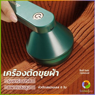 Smileshop เครื่องกำจัดขนสัตว์บนเสื้อผ้า เครื่องกำจัดขุยผ้า  ที่ชาร์จUSB Electric clothing remover