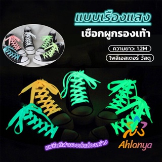 Ahlanya เชือกผูกรองเท้าเรืองแสง ยาว 120 cm ผูกเก๋ ๆ  1 คู่ Luminous shoelace