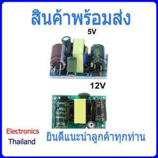 Switching Step Down 220V to 5V 12V แปลงไฟจาก Switch 220V เป็น 5V หรือ 12V (พร้อมส่งในไทย)