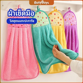 B.B. ผ้าขนหนูขนเช็ดมือ สีสันสดใส่ coral fleece towel