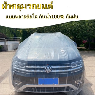 กันฝุ่น กันน้ำ 100% เกรดA ใช้ทนดี Plastic car Cover แบบพลาสติกใส