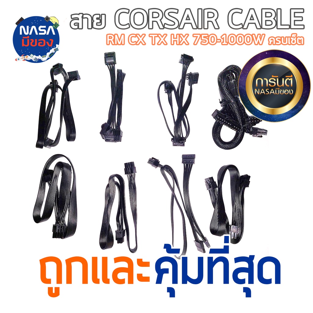 สาย-corsair-modular-cable-สายต่อพ่วง-power-supply-corsair-ครบเซ็ต