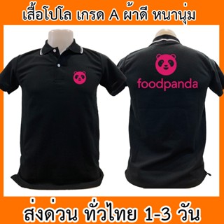 เสื้อโปโล foodpanda ฟู้ดแพนด้า Delivery เสื้อคอปก ผ้าดี หนานุ่ม ใส่สบาย ใส่ได้ทั้ง ช/ญ