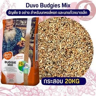 Duvo Plus Budgie mix อาหารนกธัญพืชรวม 9 อย่าง ยกกระสอบ 20kg.